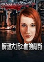 解谜大师2:血的背叛1.0 官方版