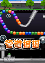 管道祖玛1.0官方版