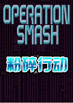 粉碎行动游戏2026 官方版
