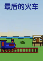 最后的火车2026官方版
