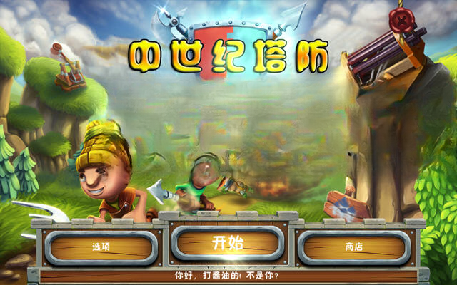 中世纪塔防截图0