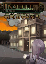 最终剪辑2:安可电脑版v2.0.0免费版