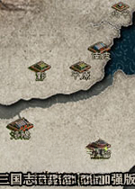 三国志风云录威力加强版1.0.0官方版