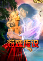 游魂传说游戏2026 官方版