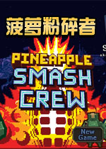 菠萝粉碎者下载