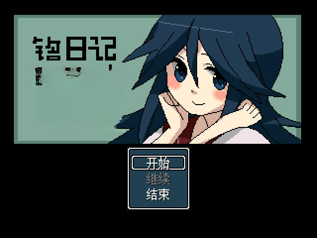 铭日记预览图