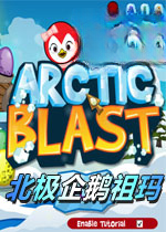 北极企鹅祖玛电脑版v2026官方版