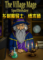 乡村魔导士:缚术师v2026官方版