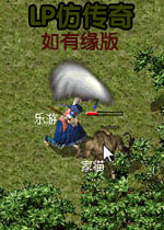lp仿传奇如有缘版下载