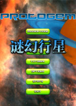 谜幻行星PC版下载