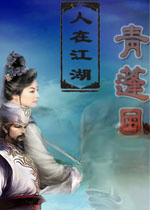 人在江湖之青蓬风云电脑版v1.0官方版