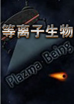 等离子生物v2026免费版