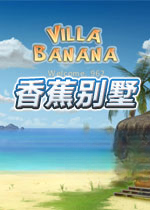香蕉别墅游戏下载