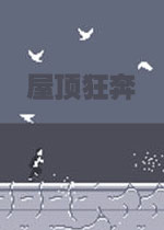 屋顶狂奔游戏1.0.0 官方版