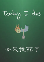 今天我死了PC官方版下载