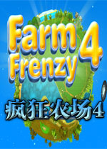 疯狂农场4电脑版4.0.0 官方版