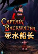 死水船长游戏2026免费版