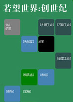 若望世界:创世纪电脑版1.0.0 官方版