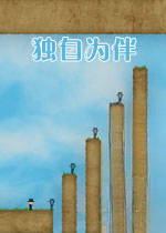 独自为伴下载