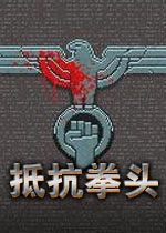 抵抗拳头PC游戏下载