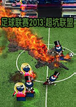 足球联赛2013:超坑联盟电脑版v2026正式版
