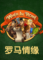 罗马情缘v1.0 官方版