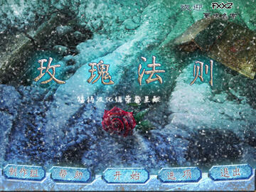 玫瑰法则预览图