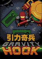 引力奇兵v1.0正式版