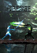 剑王之王v1.0.0官方版