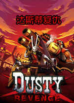 达斯蒂复仇游戏1.0.0 免费版