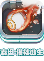 泰坦:塔楼逃生游戏1.0.0 官方版