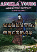 安吉拉的梦冒险3:来自亡者的消息游戏1.0 官方版