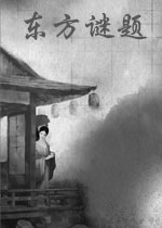 东方谜题/亚洲之谜v2026 中文版