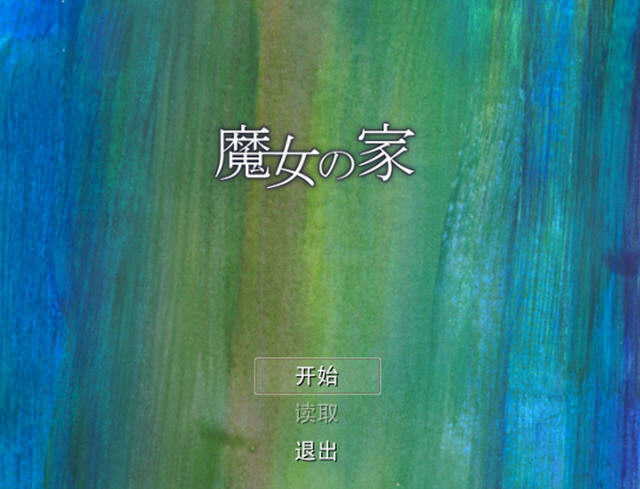 魔女之家截图3
