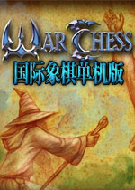 国际象棋单机版电脑版1.0 官方版