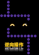 逆向操作PC版下载