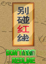 别碰红线PC官方版下载