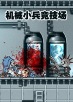 机械小兵竞技场v2026官方版