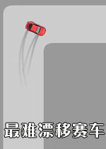最难漂移赛车2026免费版
