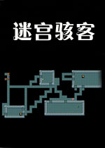 迷宫骇客电脑版2026 官方版