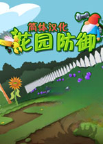 花园防御游戏2026 最新版