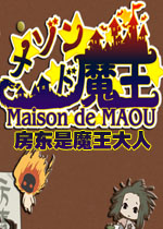 房东是魔王大人1.0.0官方版