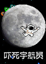 吓死宇航员下载