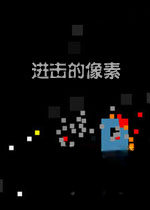 进击的像素游戏2026 完整版