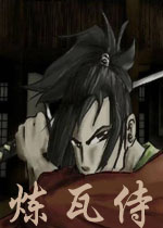 炼瓦侍PC版v1.0.0官方版