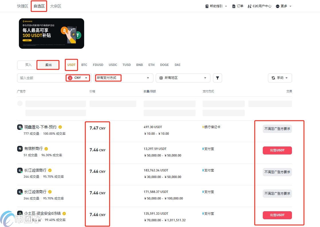 USDT安全变现 筛选商家教程截图