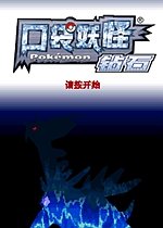 口袋妖怪钻石完美版电脑版下载