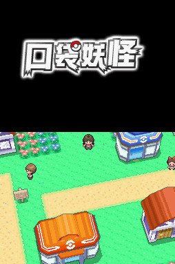 口袋妖怪钻石完美版电脑版截图0