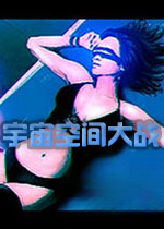 宇宙空间大战v1.0.0 官方版
