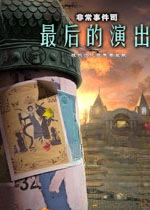 非常事件司3:最后的演出下载